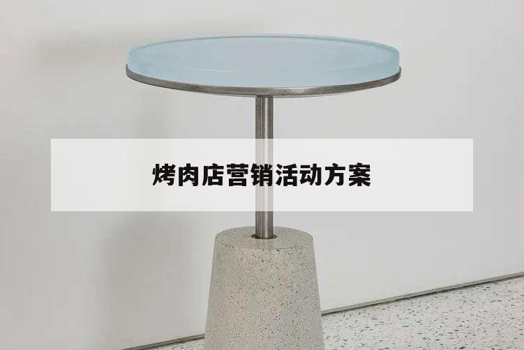 烤肉店營銷活動方案,烤肉店的營銷策略與方案示例