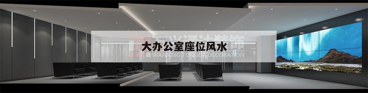 大辦公室座位風水,辦公室風水布局圖 座位
